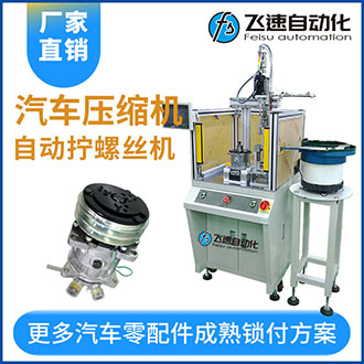 汽車加油泵吸附式自動擰緊螺絲機僅需一名人工